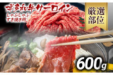 【厳選部位】博多和牛サーロインしゃぶしゃぶすき焼き用 600g 黒毛和牛 お取り寄せグルメ お取り寄せ お土産 九州 福岡土産 取り寄せ グルメ MEAT PLUS CP025