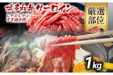 【厳選部位】博多和牛サーロインしゃぶしゃぶすき焼き用 1kg 黒毛和牛 お取り寄せグルメ お取り寄せ お土産 九州 福岡土産 取り寄せ グルメ MEAT PLUS CP026