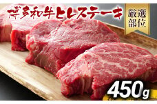 博多和牛ヒレステーキ 450g（150g×3枚） 黒毛和牛 お取り寄せグルメ お取り寄せ お土産 九州 福岡土産 取り寄せ グルメ MEAT PLUS CP029