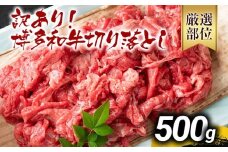 訳あり 博多和牛切り落とし 500g 黒毛和牛 お取り寄せグルメ お取り寄せ 福岡 お土産 九州 福岡土産 取り寄せ グルメ MEAT PLUS CP015