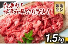 訳あり 博多和牛切り落とし 1.5kg 黒毛和牛 お取り寄せグルメ お取り寄せ 福岡 お土産 九州 福岡土産 取り寄せ グルメ MEAT PLUS CP018