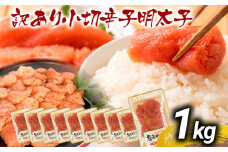 訳あり辛子明太子 小切1kg（100g×10p） お取り寄せグルメ お取り寄せ お土産 九州 福岡土産 取り寄せ グルメ MEAT PLUS CP031