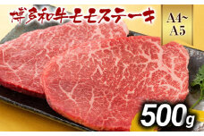 【A4～A5】博多和牛モモステーキ 約500g 黒毛和牛 お取り寄せグルメ お取り寄せ お土産 九州 福岡土産 取り寄せ グルメ MEAT PLUS CP040