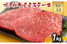 【A4～A5】博多和牛モモステーキ 約1kg 黒毛和牛 お取り寄せグルメ お取り寄せ お土産 九州 福岡土産 取り寄せ グルメ MEAT PLUS CP041