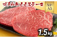 【A4～A5】博多和牛モモステーキ 約1.5kg 黒毛和牛 お取り寄せグルメ お取り寄せ お土産 九州 福岡土産 取り寄せ グルメ MEAT PLUS CP042