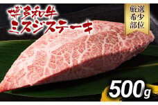 【厳選希少部位】【A4～A5】博多和牛ミスジステーキ 約500g 黒毛和牛 お取り寄せグルメ お取り寄せ お土産 九州 福岡土産 取り寄せ グルメ MEAT PLUS CP044