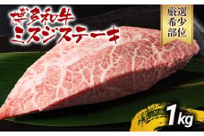 【厳選希少部位】【A4～A5】博多和牛ミスジステーキ 約1kg 黒毛和牛 お取り寄せグルメ お取り寄せ お土産 九州 福岡土産 取り寄せ グルメ MEAT PLUS CP045
