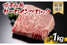 【厳選部位】【A4～A5】博多和牛サーロインブロック 約1kg 黒毛和牛 お取り寄せグルメ お取り寄せ お土産 九州 福岡土産 取り寄せ グルメ MEAT PLUS CP046