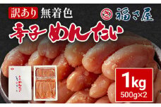 訳あり 無着色辛子めんたい 1kg(500g×2) 無着色 おつまみ おかず ご飯 白米 冷凍 魚卵 福岡県 福岡 九州 グルメ お取り寄せ 福さ屋 CR003