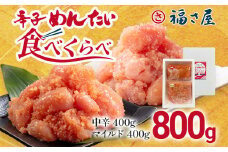 辛子めんたい食べくらべセット800g（各400g） 無着色 おつまみ おかず ご飯 白米 冷凍 魚卵 福岡県 福岡 九州 グルメ お取り寄せ 福さ屋 CR004