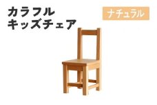 カラフルキッズチェア ナチュラル 椅子 イス おしゃれ おすすめ モリタインテリア工業 【開梱・設置】 AL615