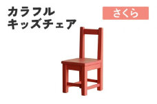 カラフルキッズチェア さくら 椅子 イス おしゃれ おすすめ モリタインテリア工業 【開梱・設置】 AL617