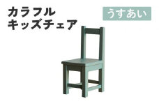 カラフルキッズチェア うすあい 椅子 イス おしゃれ おすすめ モリタインテリア工業 【開梱・設置】 AL618