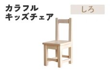 カラフルキッズチェア しろ 椅子 イス おしゃれ おすすめ モリタインテリア工業 【開梱・設置】 AL620