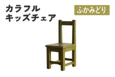 カラフルキッズチェア ふかみどり 椅子 イス おしゃれ おすすめ モリタインテリア工業 【開梱・設置】 AL619