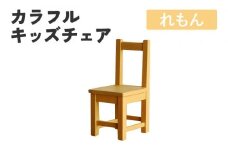 カラフルキッズチェア れもん 椅子 イス おしゃれ おすすめ モリタインテリア工業 【開梱・設置】 AL621