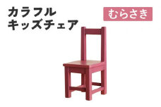 カラフルキッズチェア むらさき 椅子 イス おしゃれ おすすめ モリタインテリア工業 【開梱・設置】 AL623