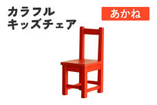 カラフルキッズチェア あかね 椅子 イス おしゃれ おすすめ モリタインテリア工業 【開梱・設置】 AL622
