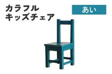 カラフルキッズチェア あい 椅子 イス おしゃれ おすすめ モリタインテリア工業 【開梱・設置】 AL624