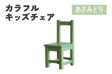 カラフルキッズチェア あさみどり 椅子 イス おしゃれ おすすめ モリタインテリア工業 【開梱・設置】 AL625