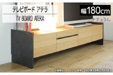 テレビボード アテラ 180cm ナチュラル おしゃれ おすすめ モリタインテリア工業 【開梱・設置】 AL571