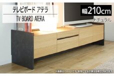 テレビボード アテラ 210cm ナチュラル おしゃれ おすすめ モリタインテリア工業 【開梱・設置】 AL573
