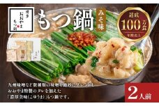 博多もつ鍋 おおやま みそ味 2人前 博多 もつ鍋 みそ 味噌 国産牛もつ 冷凍 福岡県 大木町 株式会社LAV（博多もつ鍋おおやま）CQ001