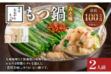 博多もつ鍋 おおやま みそ味 2人前 博多 もつ鍋 みそ 味噌 国産牛もつ 冷凍 福岡県 大木町 株式会社LAV（博多もつ鍋おおやま）CQ001