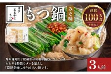博多もつ鍋 おおやま みそ味 3人前 博多 もつ鍋 みそ 味噌 国産牛もつ 冷凍 福岡県 大木町 株式会社LAV（博多もつ鍋おおやま）CQ002