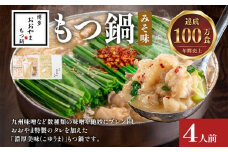博多もつ鍋 おおやま みそ味 4人前 博多 もつ鍋 みそ 味噌 国産牛もつ 冷凍 福岡県 大木町 株式会社LAV（博多もつ鍋おおやま）CQ003