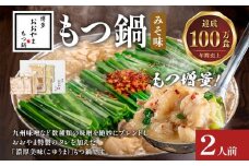 【もつ増量】博多もつ鍋おおやま みそ味 2人前 もつ鍋 みそ 味噌 国産牛もつ 冷凍 福岡県 大木町 株式会社LAV（博多もつ鍋おおやま）CQ004