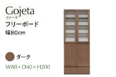 フリーボード Gojeta ゴジータ 幅80cm DK ダーク ブラウン 家具 収納 書棚 本棚 完成品 【北海道・東北・沖縄・離島不可】 CN001-DK
