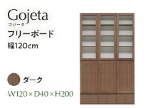 フリーボード Gojeta ゴジータ 幅120cm DK ダーク ブラウン 家具 収納 書棚 本棚 完成品 【北海道・東北・沖縄・離島不可】 CN002-DK