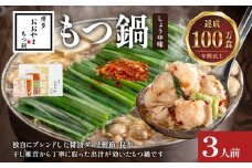 博多もつ鍋 おおやま しょうゆ味 3人前 博多 もつ鍋 しょうゆ 醤油 国産牛もつ 冷凍 福岡県 大木町 株式会社LAV（博多もつ鍋おおやま）CQ006
