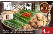 博多もつ鍋 おおやま しょうゆ味 4人前 博多 もつ鍋 しょうゆ 醤油 国産牛もつ 冷凍 福岡県 大木町 株式会社LAV（博多もつ鍋おおやま）CQ007