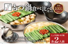 博多もつ鍋 おおやま みそ・しょうゆ 食べ比べセット 各2人前（合計4人前） 博多 もつ鍋 味噌 醤油 国産牛もつ 冷凍 福岡県 大木町 株式会社LAV（博多もつ鍋おおやま）CQ009