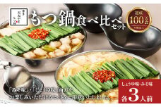 博多もつ鍋 おおやま みそ・しょうゆ 食べ比べセット 各3人前（合計6人前） 博多 もつ鍋 味噌 醤油 国産牛もつ 冷凍 福岡県 大木町 株式会社LAV（博多もつ鍋おおやま）CQ010