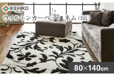 ウィルトンカーペット ネム 80×140ｃｍ ＢＫ イケヒコ・コーポレーション AA444