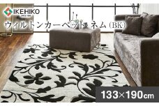 ウィルトンカーペット ネム 133×190ｃｍ ＢＫ イケヒコ・コーポレーション AA445