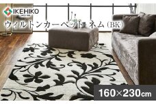 ウィルトンカーペット ネム 160×230ｃｍ ＢＫ イケヒコ・コーポレーション AA446