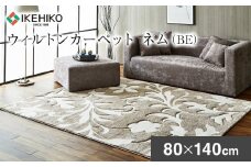 ウィルトンカーペット ネム 80×140ｃｍ ＢＥ イケヒコ・コーポレーション AA448