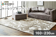 ウィルトンカーペット ネム 160×230ｃｍ ＢＥ イケヒコ・コーポレーション AA450