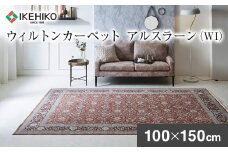 ウィルトンカーペット アルスラーン 100×150ｃｍ ＷＩ イケヒコ・コーポレーション AA452