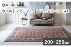 ウィルトンカーペット アルスラーン 200×250ｃｍ ＷＩ イケヒコ・コーポレーション AA453