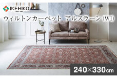 ウィルトンカーペット アルスラーン 240×330ｃｍ ＷＩ イケヒコ・コーポレーション AA454