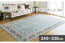 ウィルトンカーペット アルスラーン 240×330ｃｍ ＮＶ イケヒコ・コーポレーション AA457