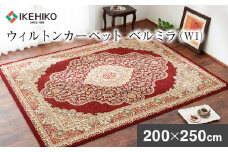 ウィルトンカーペット ベルミラ 200×250ｃｍ ＷＩ イケヒコ・コーポレーション AA458