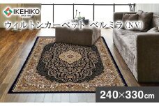 ウィルトンカーペット ベルミラ 240×330ｃｍ ＮＶ イケヒコ・コーポレーション AA461