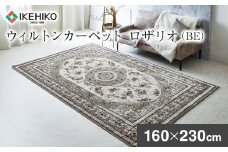 ウィルトンカーペット ロザリオ 160×230ｃｍ ＢＥ イケヒコ・コーポレーション AA462