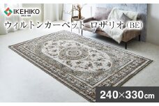 ウィルトンカーペット ロザリオ 240×330ｃｍ ＢＥ イケヒコ・コーポレーション AA464